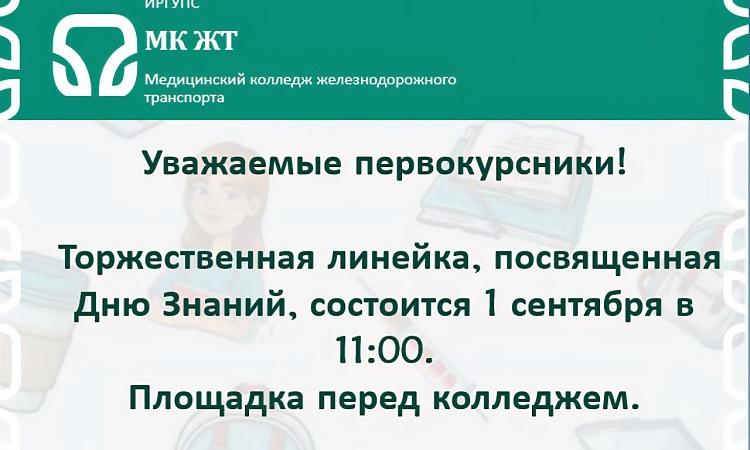 Торжественная линейка для 1 курсов