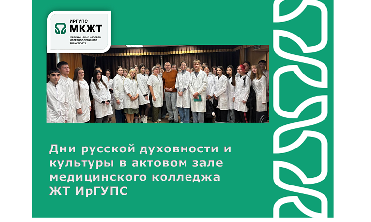 Дни русской духовности и культуры в актовом зале медицинского колледжа  ЖТ ИрГУПС