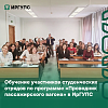 Обучение участников студенческих отрядов по программе «Проводник пассажирского вагона» в ИрГУПС