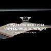 ФСОТ 2024 "Луч солнца золотого"