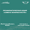 Профилактическая акция «Семена безопасности!»