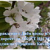 Поздравление с Днём весны и труда от директора МК ЖТ ИрГУПС Людмилы Сергеевны Козловой