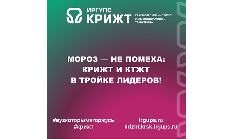 Мороз — не помеха: КрИЖТ и КТЖТ в тройке лидеров!
