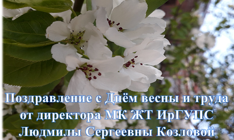 Поздравление с Днём весны и труда от директора МК ЖТ ИрГУПС Людмилы Сергеевны Козловой