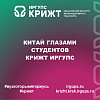 Китай глазами студентов КрИЖТ ИрГУПС