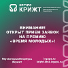 Внимание! Открыт прием заявок на премию «Время молодых»!