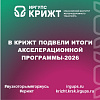 В КрИЖТ подвели итоги Акселерационной программы-2026