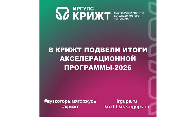 В КрИЖТ подвели итоги Акселерационной программы-2026