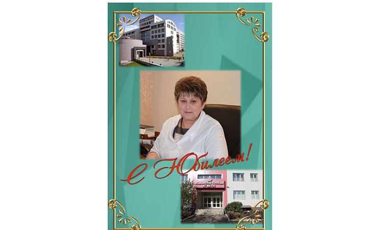 Коллектив МК ЖТ ИрГУПС поздравляет директора Людмилу Сергеевну  Козлову с Юбилеем