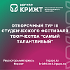 Отборочный тур III студенческого фестиваля творчества "Самый талантливый"