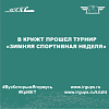 Турнир "Зимняя спортивная неделя" 