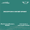 Экскурсии в музей КрИЖТ 