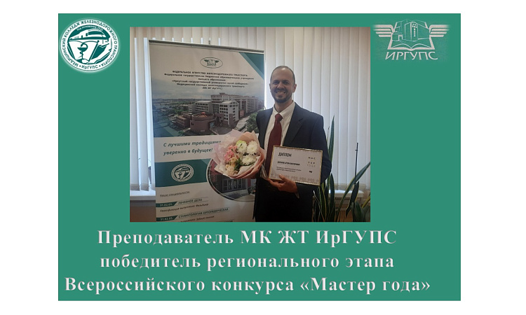 Преподаватель МК ЖТ ИрГУПС победитель регионального этапа Всероссийского конкурса «Мастер года»