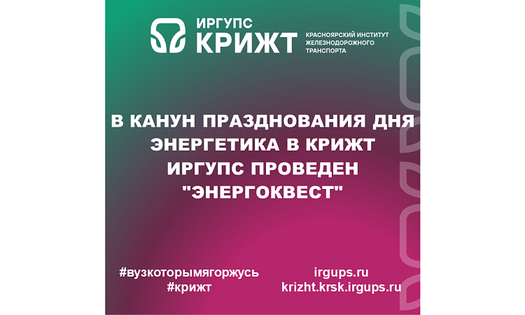 В канун празднования Дня энергетика в КрИЖТ ИрГУПС проведен "Энергоквест"