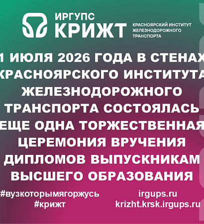 1 июля 2026 года в стенах Красноярского института железнодорожного транспорта состоялась еще одна торжественная церемония вручения дипломов выпускникам высшего образования