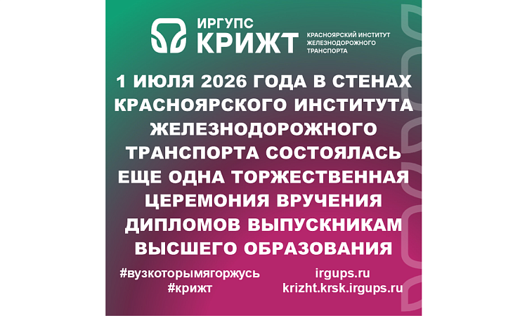 1 июля 2026 года в стенах Красноярского института железнодорожного транспорта состоялась еще одна торжественная церемония вручения дипломов выпускникам высшего образования