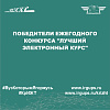 Победители ежегодного конкурса "Лучший электронный курс"