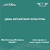День китайской культуры