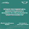 Прошел последний день демонстрационного экзамена по специальности "Электроснабжение" в 2024 году