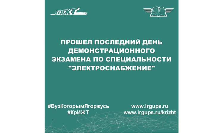 Прошел последний день демонстрационного экзамена по специальности "Электроснабжение" в 2024 году