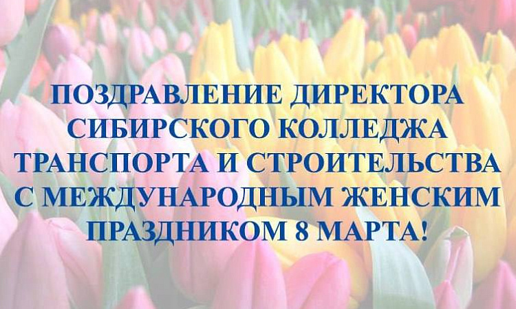 Поздравление директора колледжа Натальи Геннадьевны Черных с Международным женским днем!