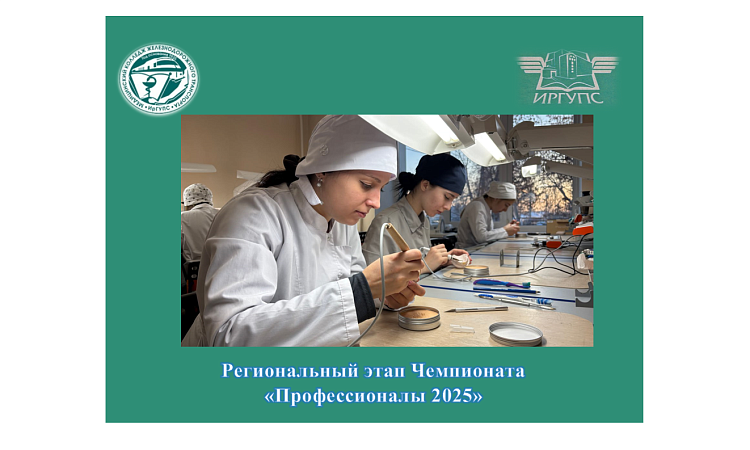 В МК ЖТ ИрГУПС началась подготовка к Региональному этапу Чемпионата  «Профессионалы 2025»