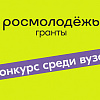 Стартовал прием заявок на Всероссийский конкурс молодежных проектов среди вузов