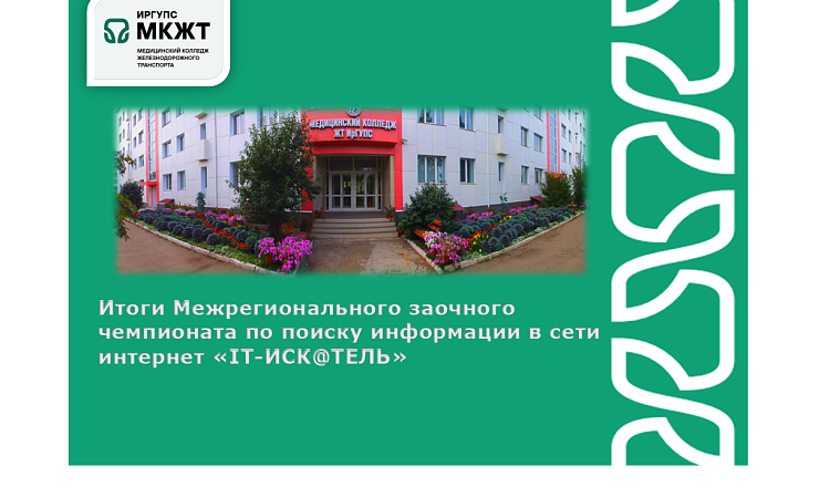 Итоги Межрегионального заочного чемпионата по поиску информации в сети интернет «IT-ИСК@ТЕЛЬ»