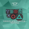 Конкурс для студентов «Твой Ход»
