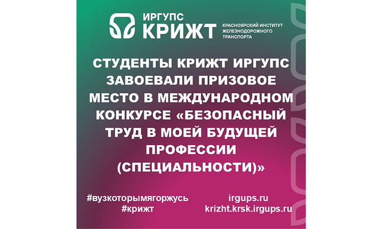 Студенты КрИЖТ ИрГУПС завоевали призовое место в международном конкурсе «Безопасный труд в моей будущей профессии (специальности)»