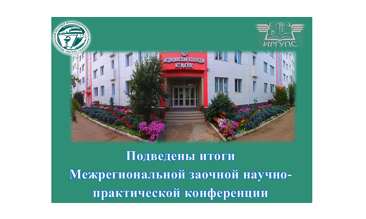 Подведены итоги Межрегиональной заочной научно-практической конференции «Современные методы профилактики и лечения стоматологических заболеваний» 2023-2024 учебного года