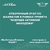 Отборочный этап по шахматам в рамках проекта "Будущее Активной Молодёжи"