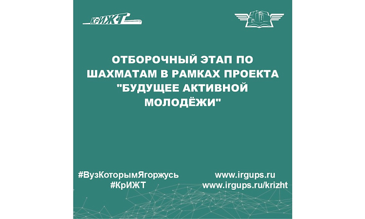 Отборочный этап по шахматам в рамках проекта "Будущее Активной Молодёжи"
