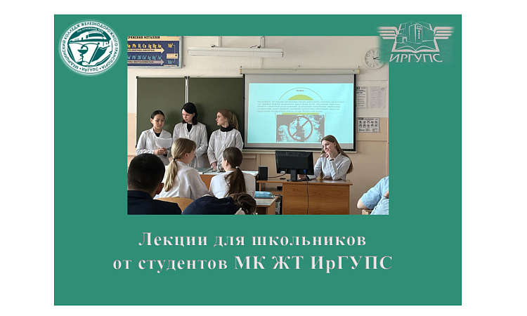 Лекции для школьников от студентов МК ЖТ ИрГУПС