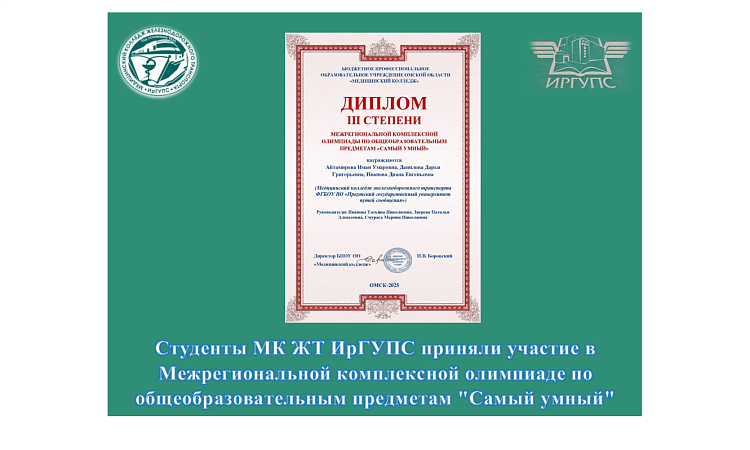 Студенты МК ЖТ ИрГУПС приняли участие в Межрегиональной комплексной олимпиаде по общеобразовательным предметам "Самый умный"