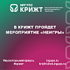 В КриЖТ пройдет мероприятие «НЕИГРЫ»
