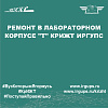 В КрИЖТ продолжается ремонт учебных корпусов
