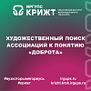 Художественный поиск ассоциаций к понятию «доброта»