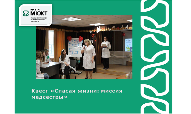 Квест «Спасая жизни: миссия медсестры»