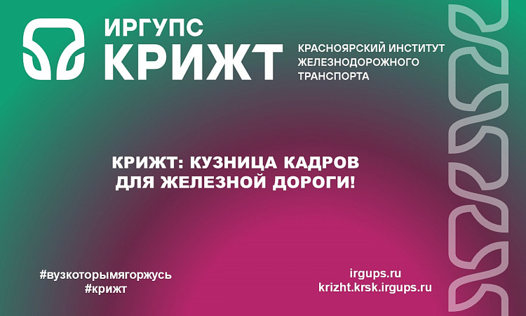 КрИЖТ: Кузница кадров для железной дороги!