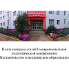 Итоги конкурса статей I межрегиональной педагогической конференции «Наставничество в медицинском образовании»