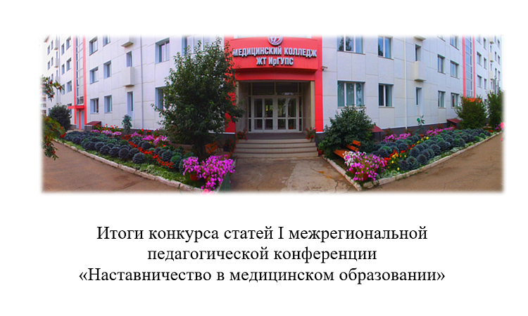 Итоги конкурса статей I межрегиональной педагогической конференции «Наставничество в медицинском образовании»