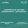 «Современные системы безопасности – Антитеррор»