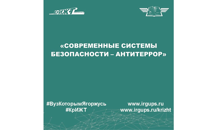 «Современные системы безопасности – Антитеррор»