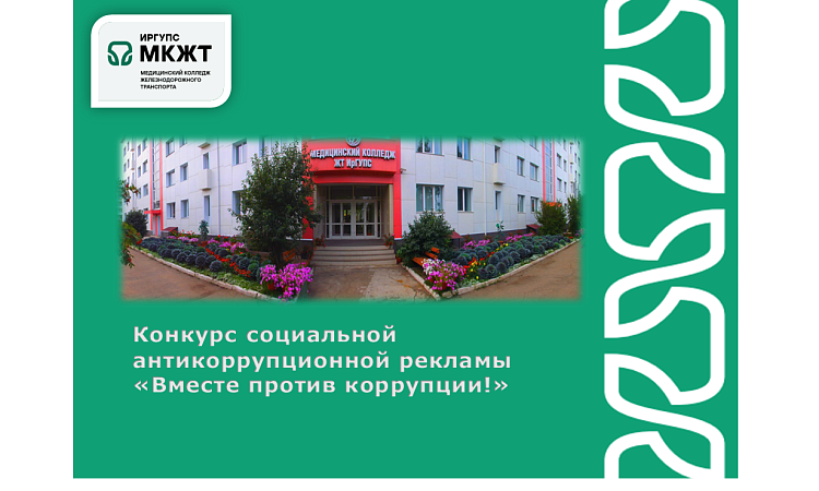 Конкурс социальной антикоррупционной рекламы «Вместе против коррупции!»