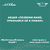 Акция «Позвони маме, признайся ей в любви»