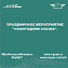 Праздничное мероприятие "Новогодняя сказка".