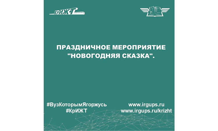 Праздничное мероприятие "Новогодняя сказка".