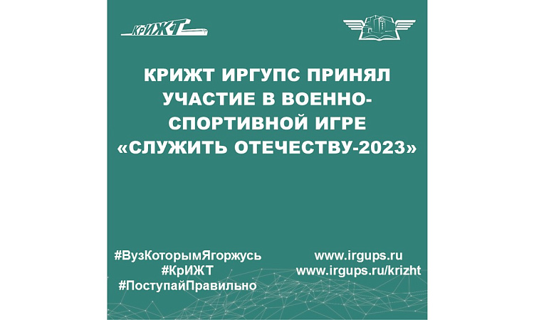 КрИЖТ ИрГУПС принял участие в военно-спортивной игре «Служить Отечеству-2023»