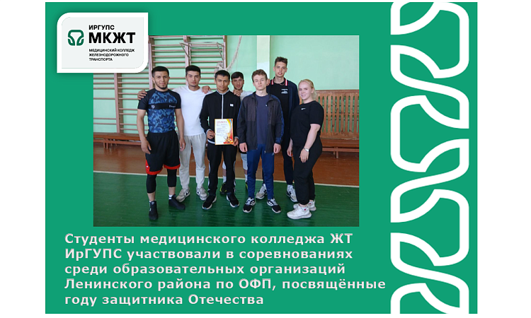 Студенты медицинского колледжа ЖТ ИрГУПС участвовали в соревнованиях среди образовательных организаций Ленинского района по ОФП, посвящённые году защитника Отечества